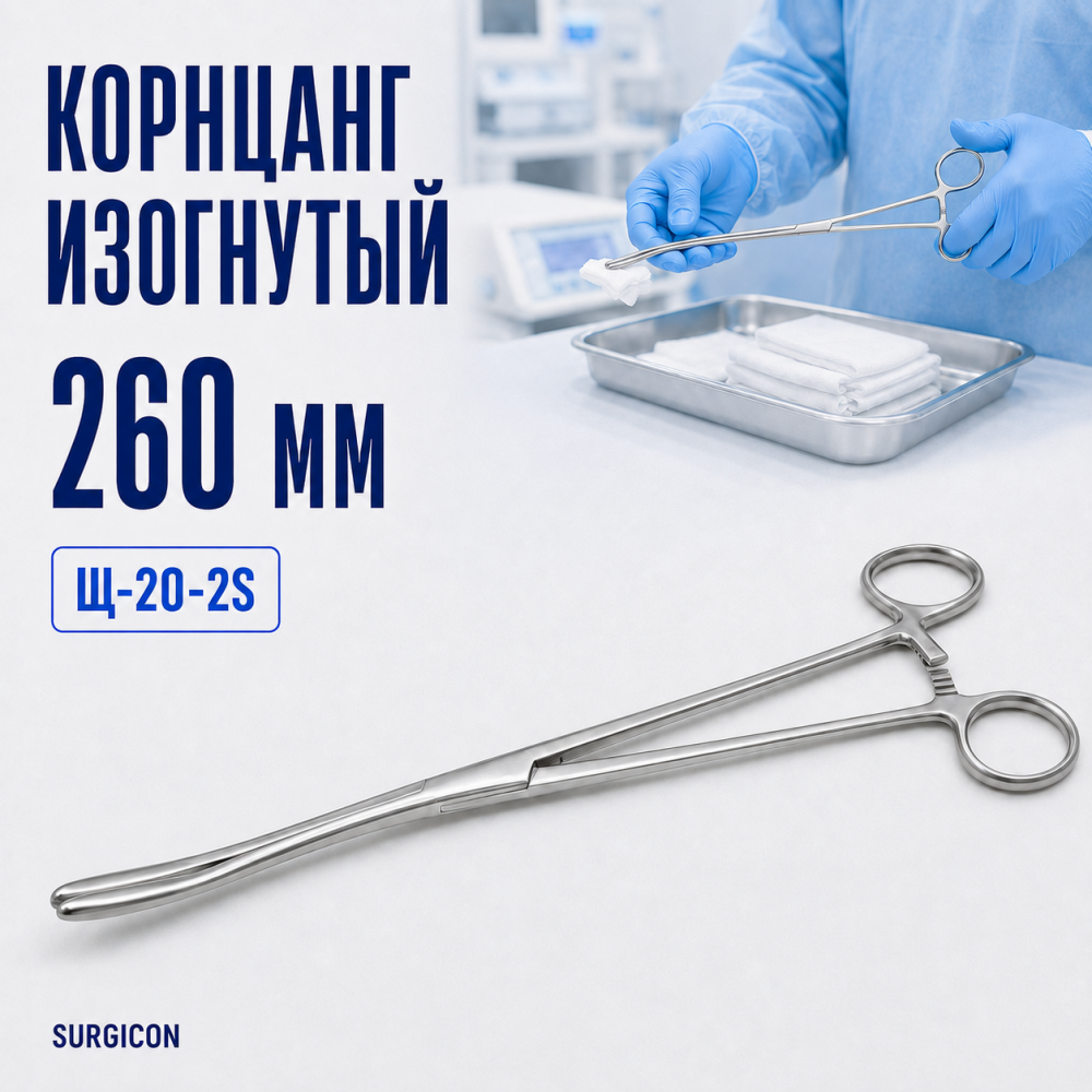 Фото Корнцанг изогнутый 260 мм (щ-20-2s) Surgicon