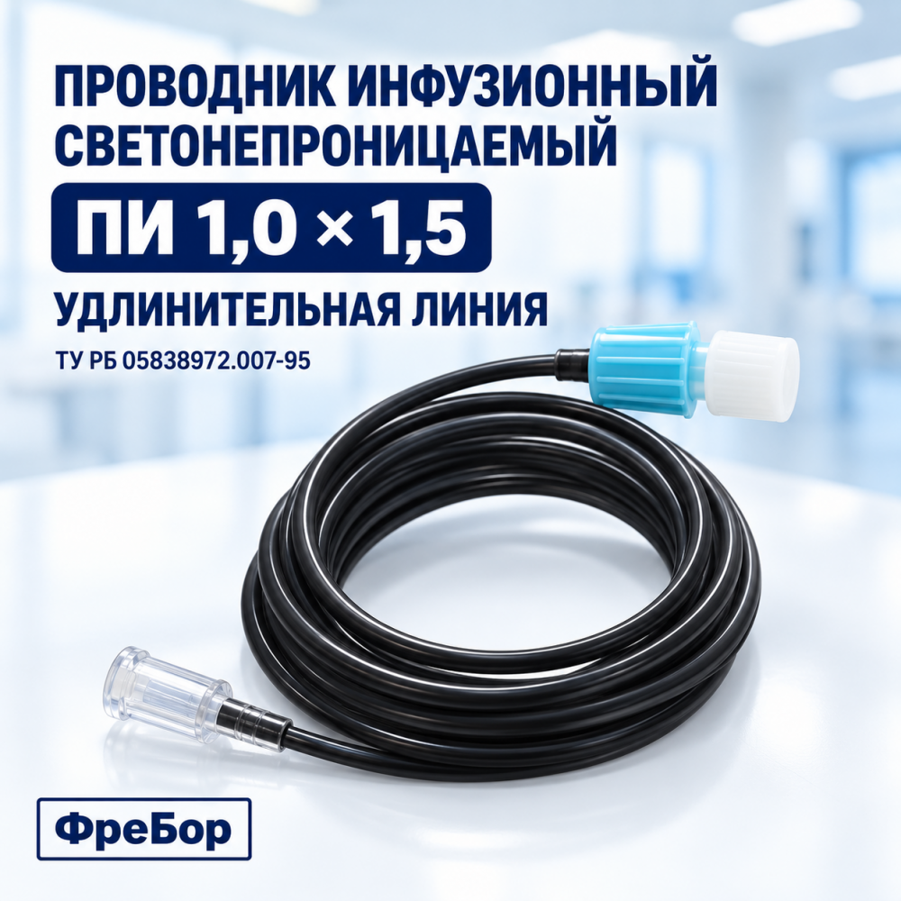 Фото Проводник инфузионный однократного применения по ТУ РБ 05838972.007-95, тип ПИ 1,0х1,5 светонепроницаемый (удлинительные линии) ФреБор
