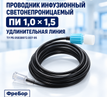 Фото Проводник инфузионный однократного применения по ТУ РБ 05838972.007-95, тип ПИ 1,0х1,5 светонепроницаемый (удлинительные линии) ФреБор