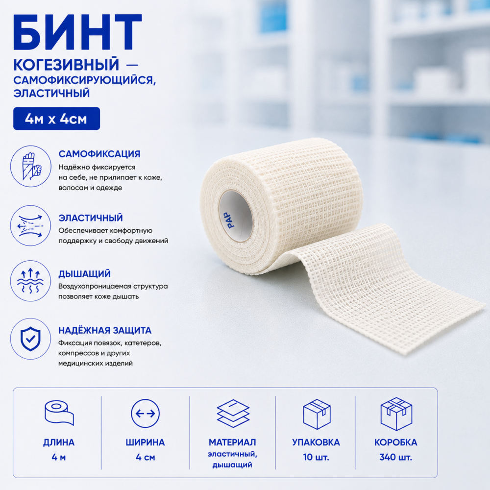 Фото Бинт когезивный самофиксирующийся, эластичный 4м х 4см, Вариант, уп. 10 шт., кор. 340 шт.