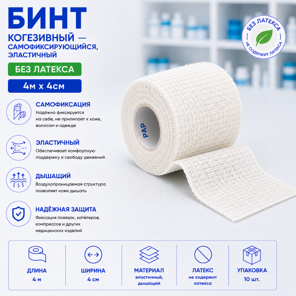 Фото Бинт когезивный самофиксирующийся, эластичный, без латекса 4м х 4см, Вариант, уп. 10 шт.