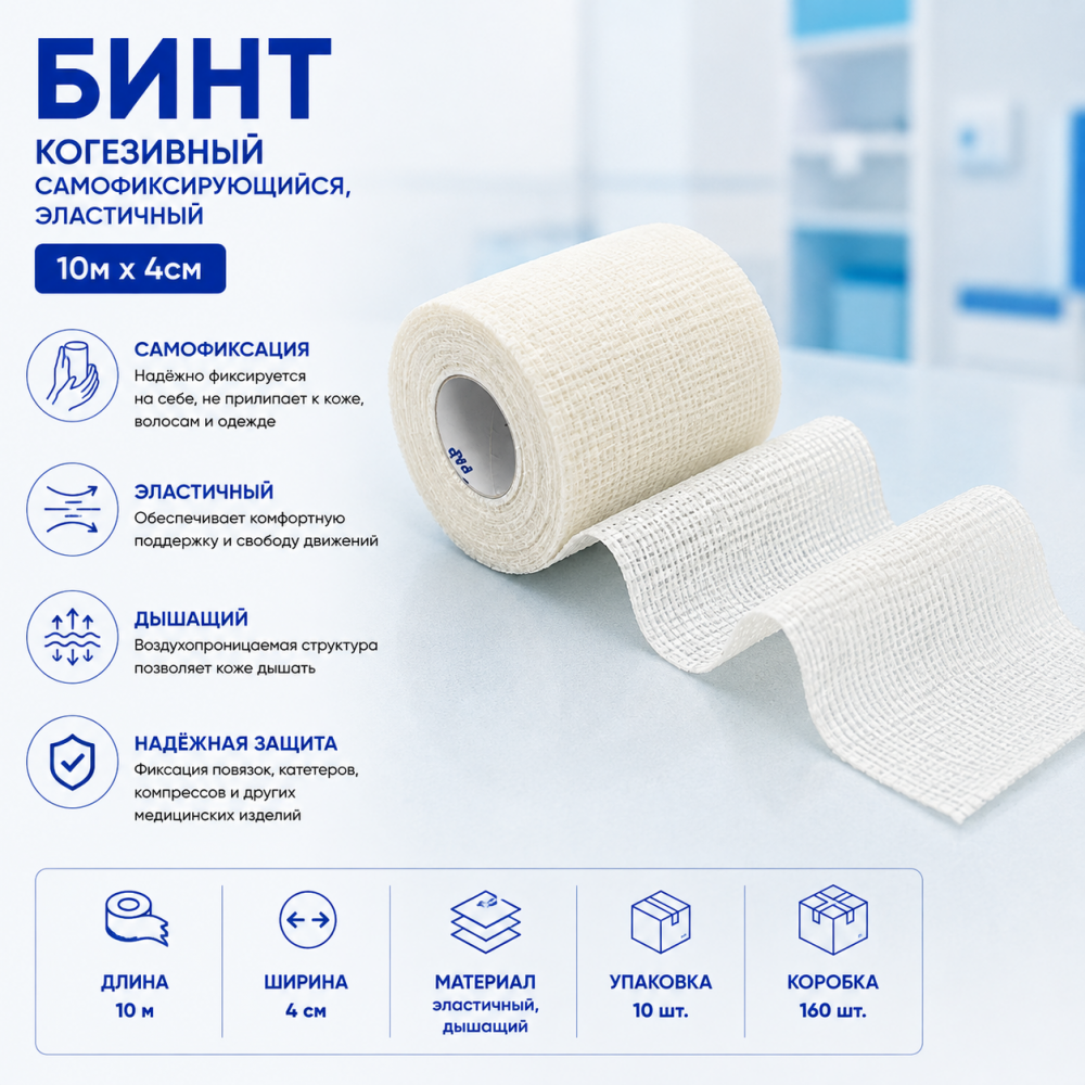 Фото Бинт когезивный самофиксирующийся, эластичный 10м х 4см, Вариант, уп. 10 шт., кор. 160 шт.