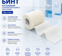 Фото Бинт когезивный самофиксирующийся, эластичный 10м х 4см, Вариант, уп. 10 шт., кор. 160 шт.