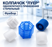 Фото Колпачок "ЛУЕР" однократного применения, стерильный Фребор, штуки