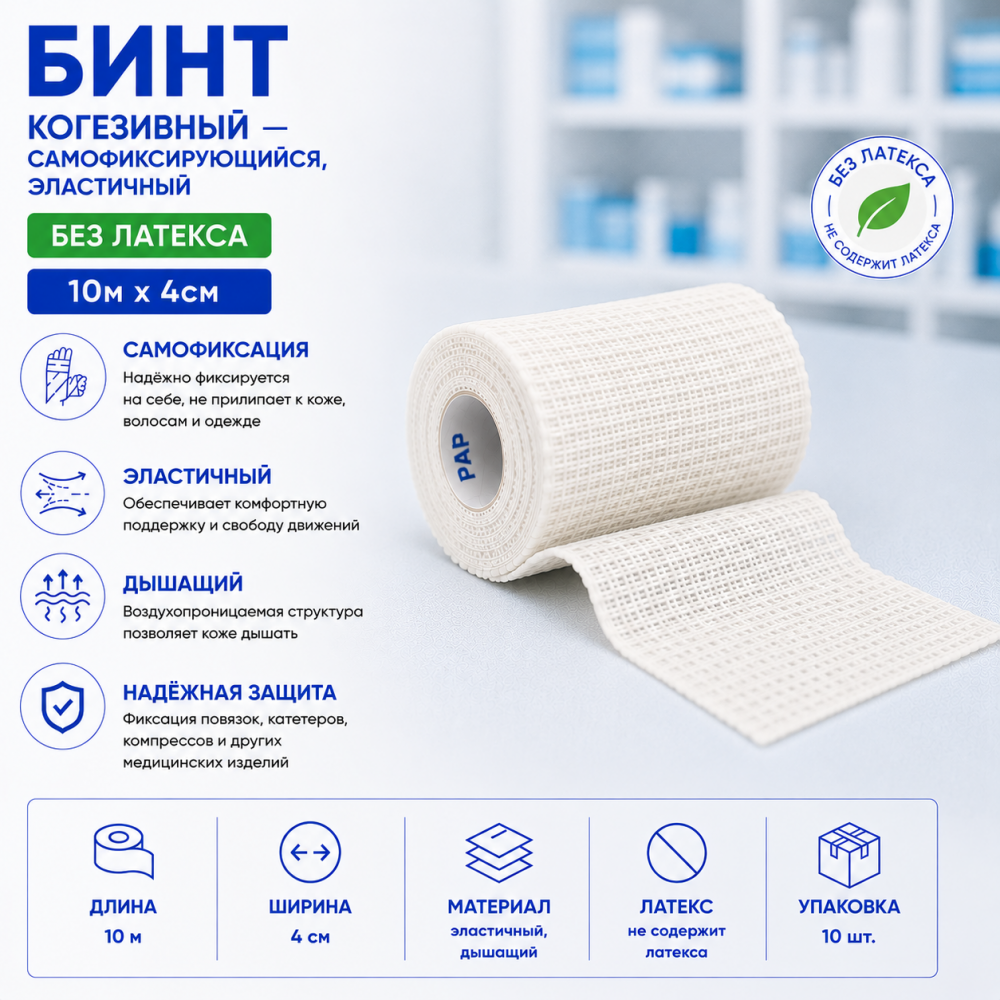 Фото Бинт когезивный самофиксирующийся, эластичный, без латекса 10м х 4см, Вариант, уп. 10 шт.
