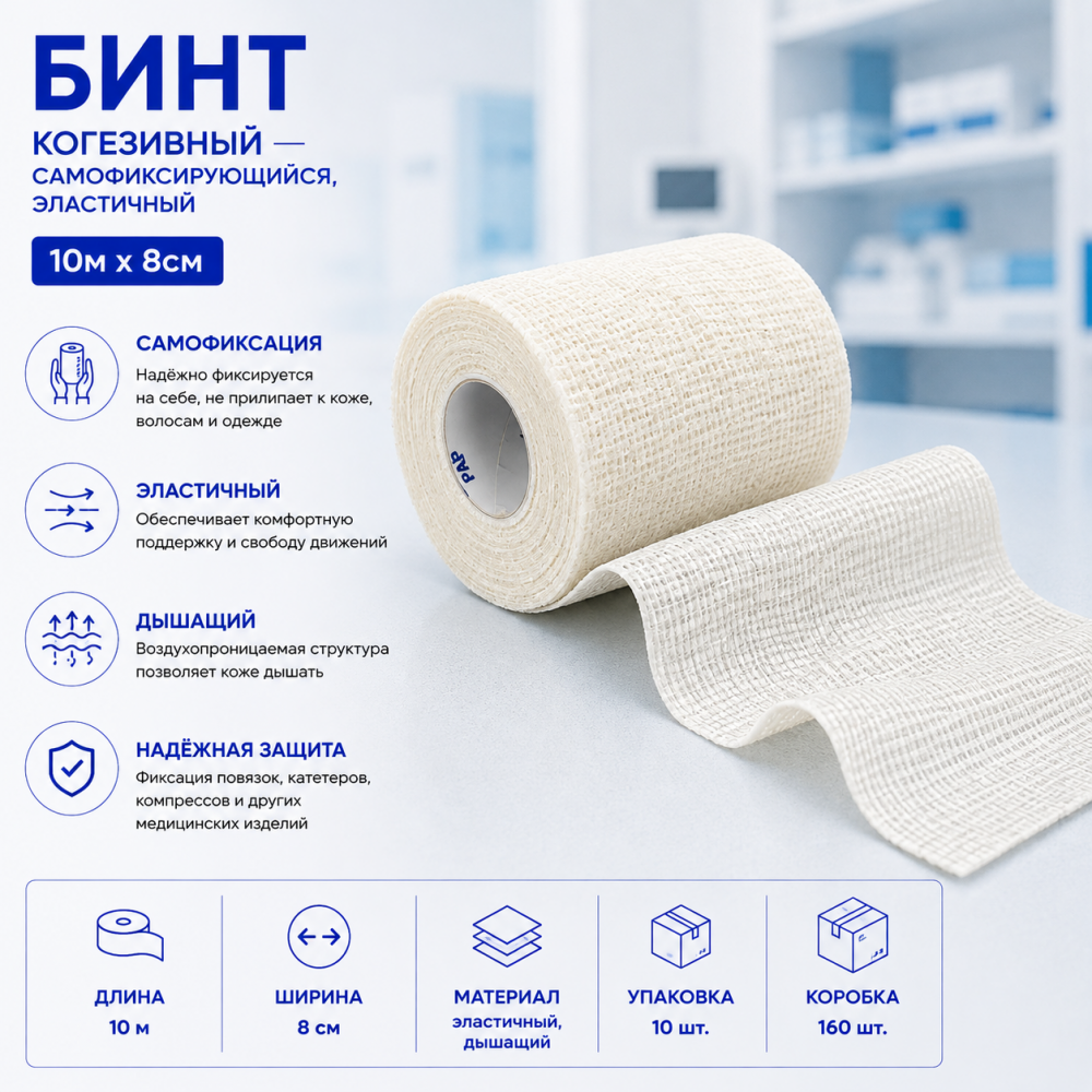 Фото Бинт когезивный самофиксирующийся, эластичный 10м х 8см, Вариант, уп. 10 шт., кор. 160 шт.