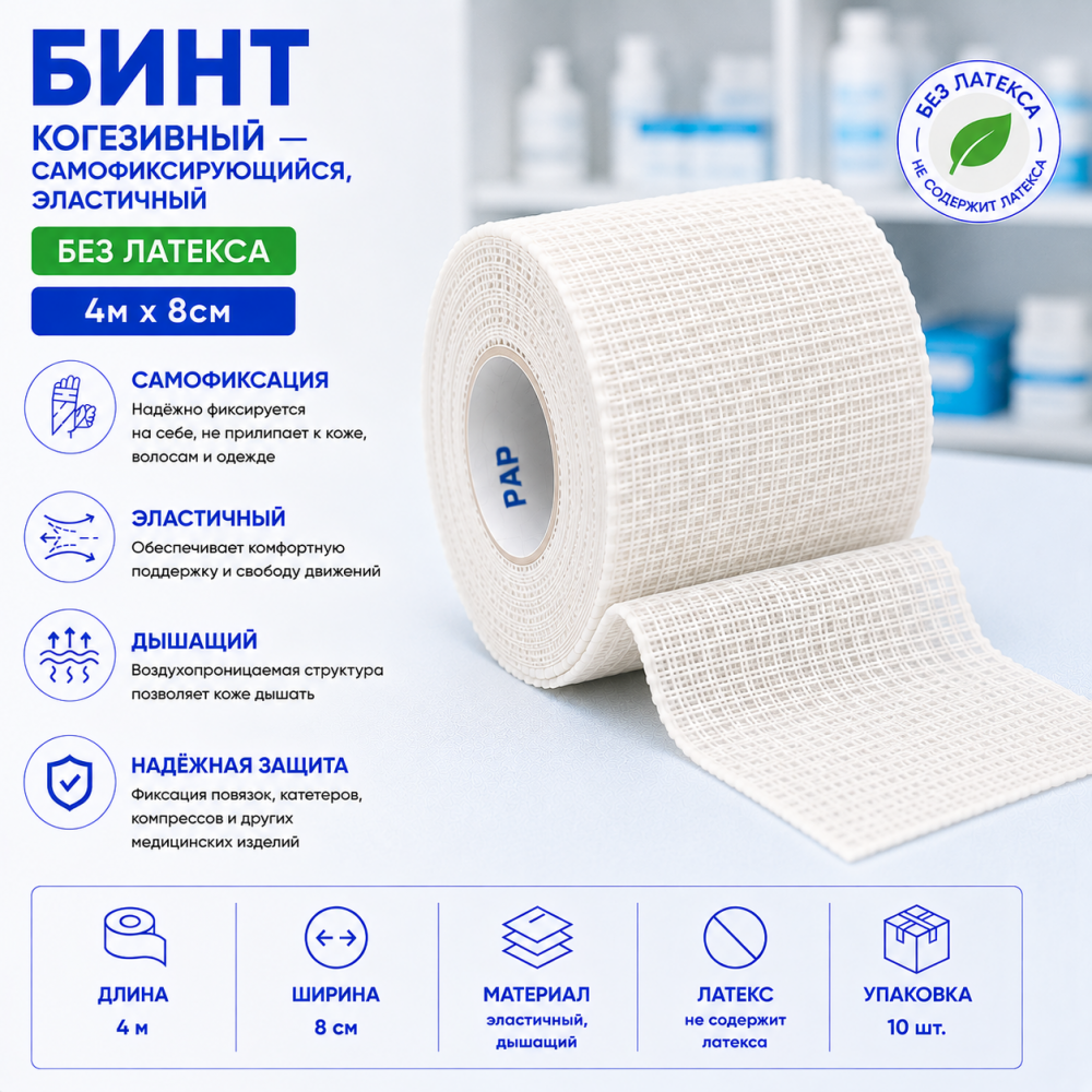 Фото Бинт когезивный самофиксирующийся, эластичный, без латекса 4м х 8см, Вариант, уп. 10 шт.