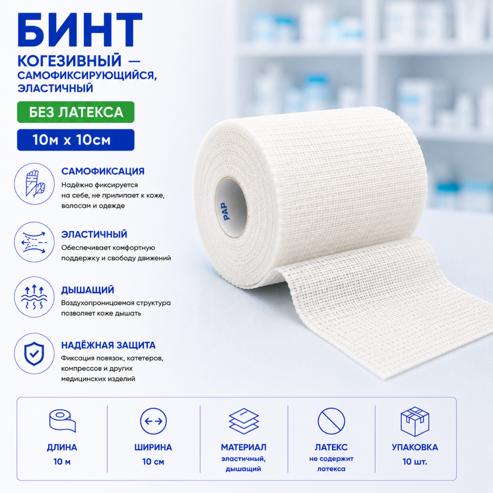 Фото Бинт когезивный самофиксирующийся, эластичный, без латекса 10м х 10см, Вариант, уп. 10 шт.
