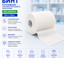 Фото Бинт когезивный самофиксирующийся, эластичный, без латекса 10м х 10см, Вариант, уп. 10 шт.
