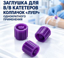 Фото Заглушка для в/в катетеров (Колпачок "Луер") однократного применения