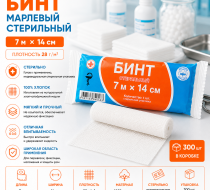 Фото Бинт марлевый стерил. инд.уп., 7м х 14см, пл.28, ВераМед (300шт/кор.)
