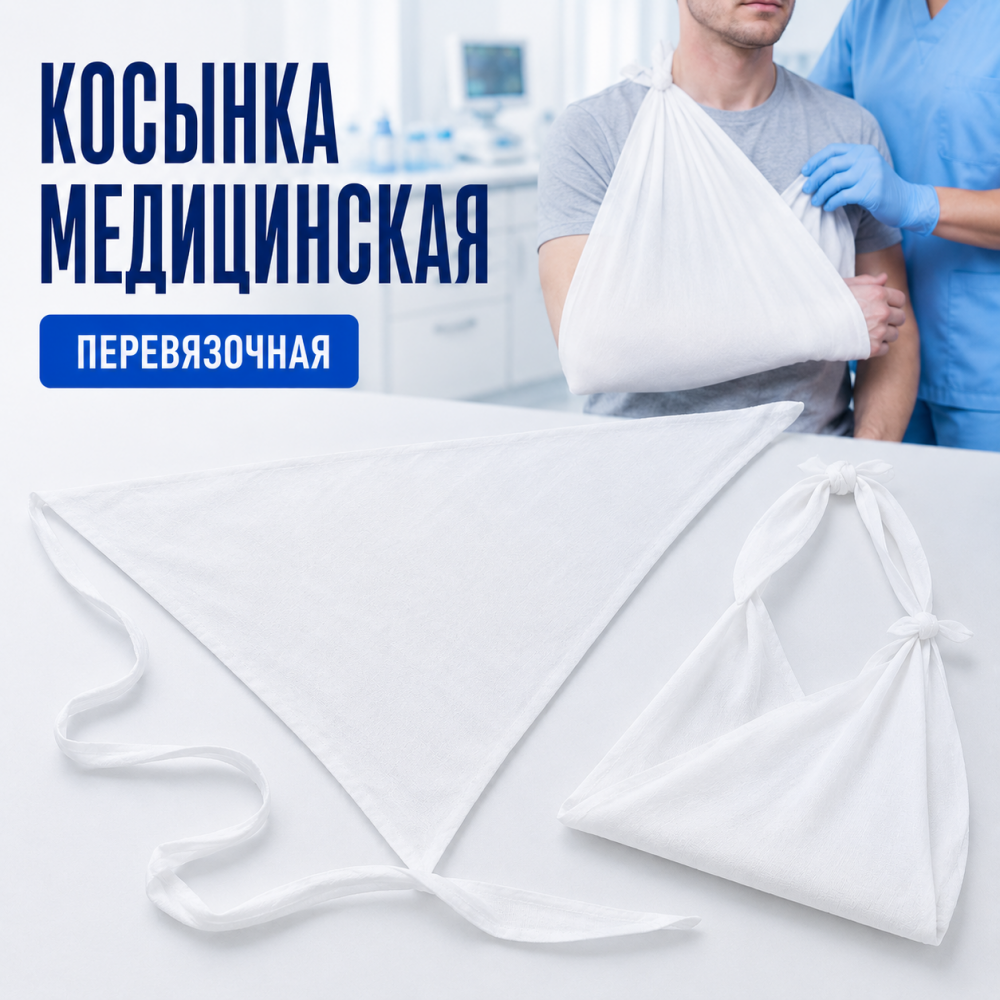 Фото Косынка медицинская (перевязочная)