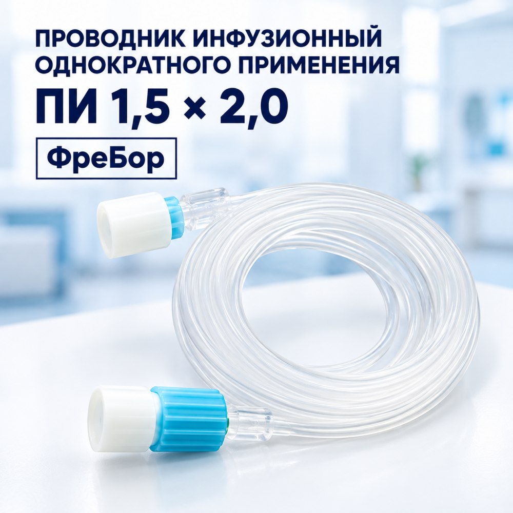 Фото Проводник инфузионный однократного применения ПИ 1,5х2,0, ФреБор 
