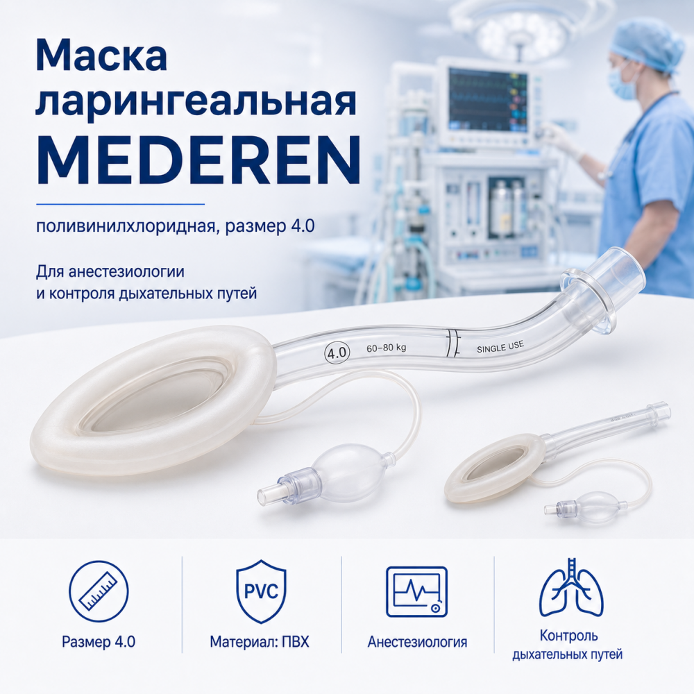 Фото  Маска ларингеальная MEDEREN, поливинилхлоридная, размер 4.0