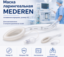 Фото  Маска ларингеальная MEDEREN, поливинилхлоридная, размер 4.0