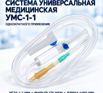 Фото Система универсальная медицинская инфузионная УМС-1-1 однократного применения игла (1,2 175 мкн) 1480мм ФреБор