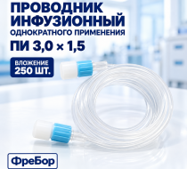 Фото Проводник инфузионный однократного применения ПИ 3,0*1,5 Фребор (вложение 250)