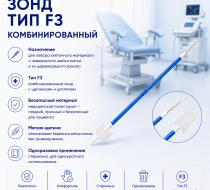 Фото Зонд тип F3 комбинированный, кор. 800 шт. МИ