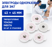 Фото Электроды для ЭКГ одноразовые твердогелевые 43х45мм YD4345  №50, INEKTA  