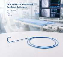 Фото  Катетер ангиографический Radifocus Optitorque 5Frx100см Tiger I 100см 1 бок отв 