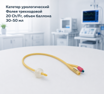 Фото  Катетер урологический Фолея трехходовой 20 Ch/Fr, объем баллона 30-50 мл