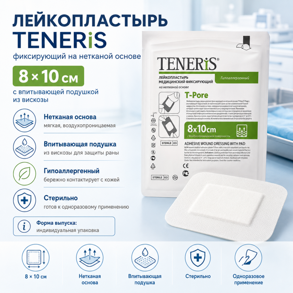 Фото Лейкопластырь TENERIS 8х10см фиксир. на нетканой основе с впитывающей подушкой из вискозы