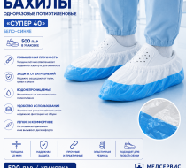 Фото Бахилы одноразовые п/э 40 мкм "Супер 40" бело-синие (500пар/уп. /3000пар./кор.) Медсервис