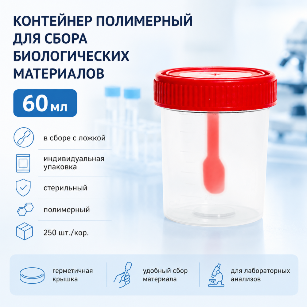 Фото Контейнер полимерный для сбора биологических материалов 60мл (в сборе с ложкой, инд.упак., стерильный) ПОЛИМЕР (250шт/кор.)