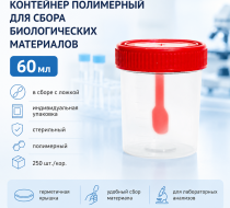 Фото Контейнер полимерный для сбора биологических материалов 60мл (в сборе с ложкой, инд.упак., стерильный) ПОЛИМЕР (250шт/кор.)