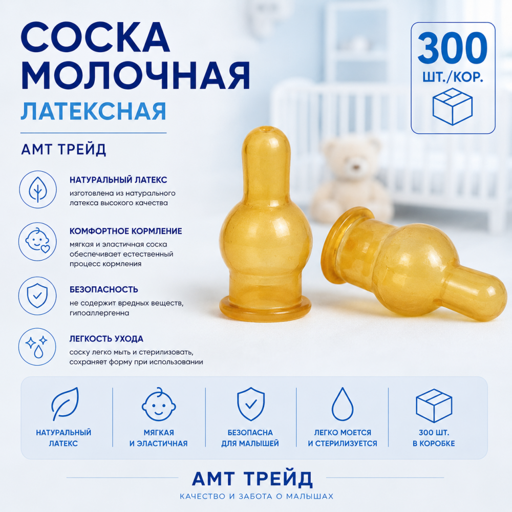 Фото Соска молочная латексная 300 шт./кор., АМТ трейд