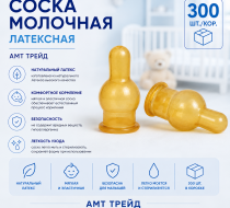 Фото Соска молочная латексная 300 шт./кор., АМТ трейд