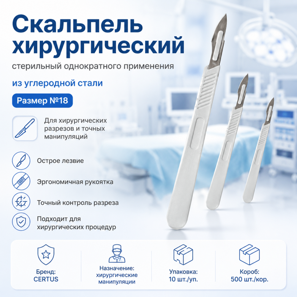 Фото Скальпель хирургический стерильный однократного применения из углеродной стали размер №18,уп. 10 шт. кор. 500 шт.CERTUS