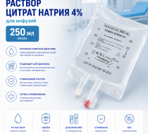 Фото Раствор Цитрат натрия 4% 250 мл