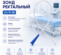 Фото Зонд ректальный, Ch/Fr28