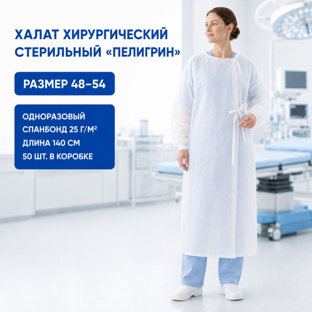 Фото Халат хирургический одноразовый стерильный "Пелигрин", завязки, рукав манжета, спанбонд, пл.25, дл.140см, р-р 48-54 (50шт/кор)