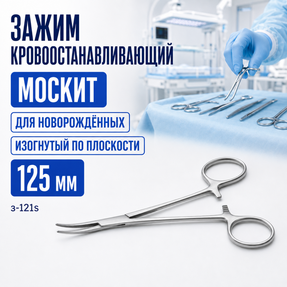 Фото Зажим к/о Москит,из/пл д/нов 125мм (з-121s)