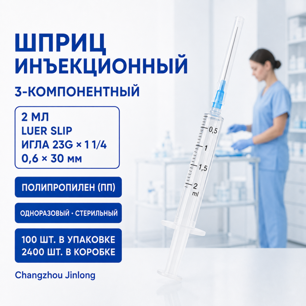 Фото Шприц 3-компон. однораз. стер. инъекц. 2мл, игла 0,6х30, (23Gх1 1/4) LUER SLIP (ПП), (100шт/уп./2400шт/кор) Changzhou Jinlong