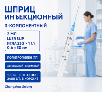 Фото Шприц 3-компон. однораз. стер. инъекц. 2мл, игла 0,6х30, (23Gх1 1/4) LUER SLIP (ПП), (100шт/уп./2400шт/кор) Changzhou Jinlong