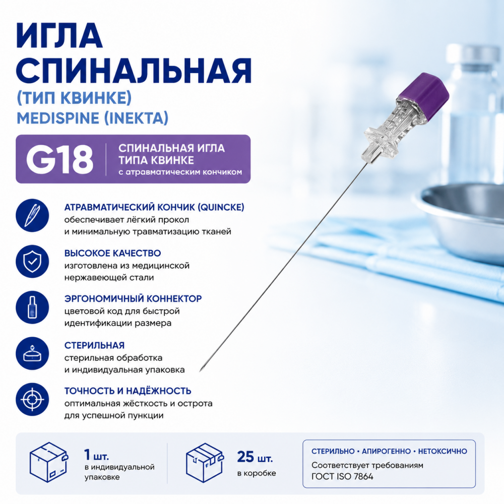 Фото Игла спинальная (тип Квинке) Medispine G18 (INEKTA)