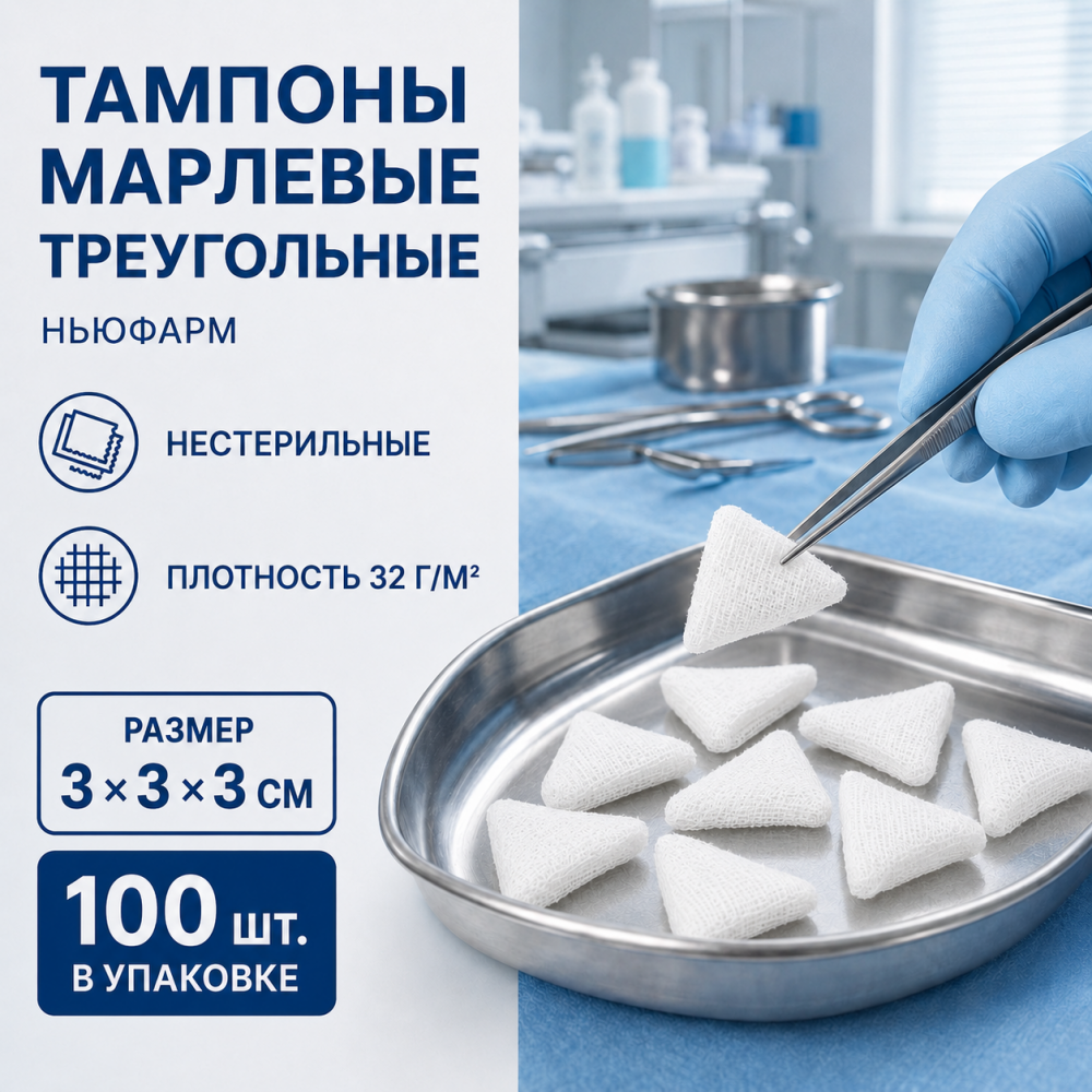 Фото Тампоны марлевые, треугольные нестерильные, пл.32, 3х3х3 см, Ньюфарм (100шт/уп)