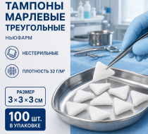 Фото Тампоны марлевые, треугольные нестерильные, пл.32, 3х3х3 см, Ньюфарм (100шт/уп)