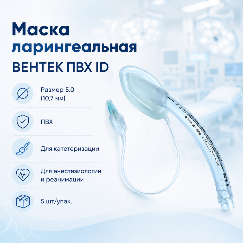 Фото Маска ларингеальная ВЕНТЕК ПВХ ID размер 5.0 (10.7 мм) ПВХ-трубки для катетеризации, анестезиологии и реанимации , 5шт/упак.