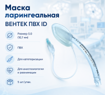 Фото Маска ларингеальная ВЕНТЕК ПВХ ID размер 5.0 (10.7 мм) ПВХ-трубки для катетеризации, анестезиологии и реанимации , 5шт/упак.