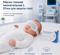 Фото  Маска глазная неонатальная L (Очки для защиты глаз) Китай