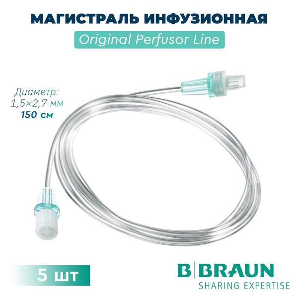 Фото Магистраль Перфузор 2.7 мм 150 см; ПВХ стандарт - 100 шт/уп B. Braun