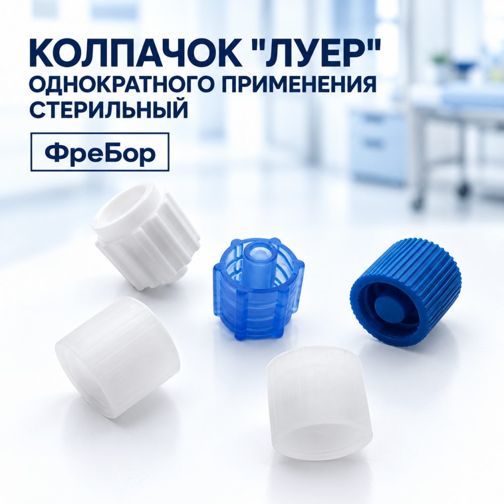 Фото Колпачок "ЛУЕР" однократного применения, стерильный Фребор, упак
