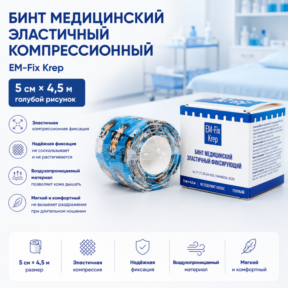 Фото Бинт медицинский эластичный компрессионный вариант исполнения EM-Fix krep 5см х 4.5м голубой рисунок