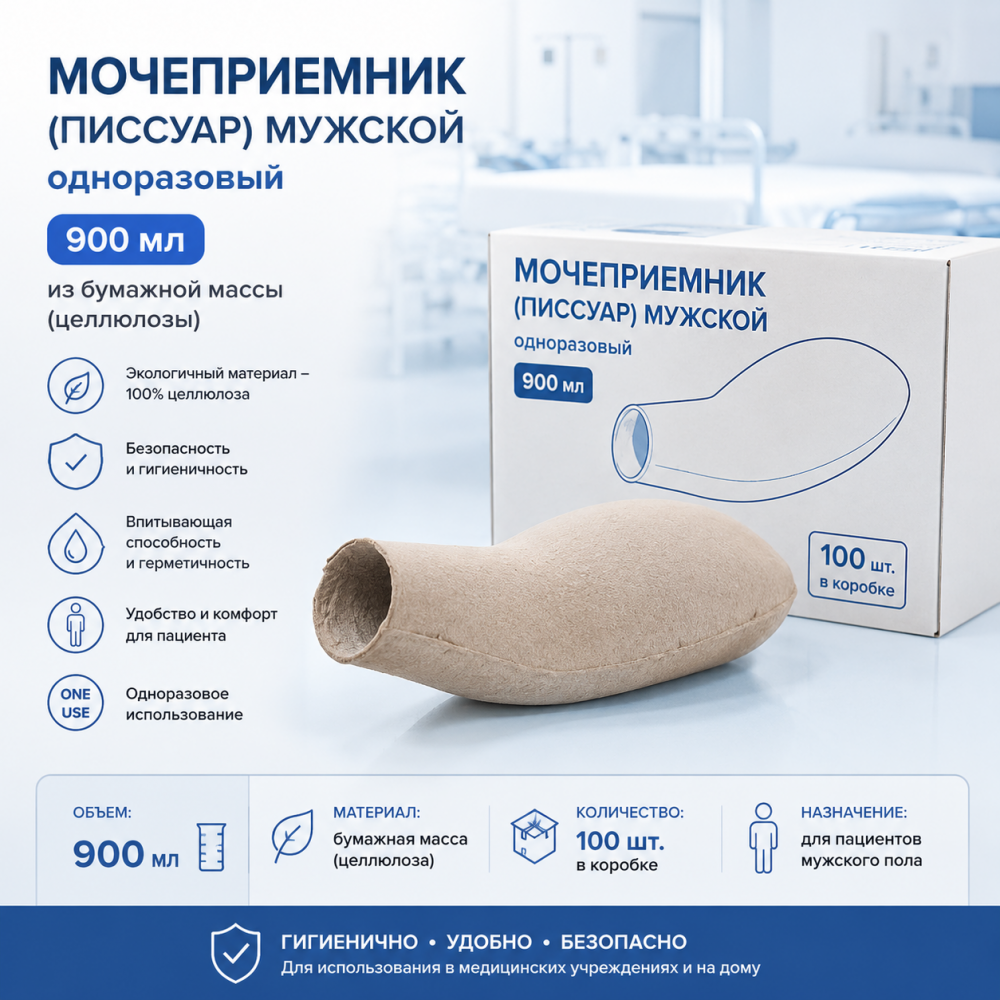 Фото Мочеприемник (писсуар) мужской, одноразовый 900 мл, из бумажной массы (целлюлозы), 100шт/кор.