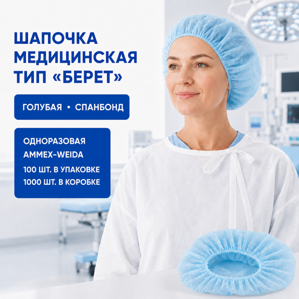 Фото Шапочка одноразовая типа "берет" спанбонд, цвет: голубой (100шт/уп.,1000шт/кор.) Ammex-Weida 