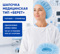Фото Шапочка одноразовая типа "берет" спанбонд, цвет: голубой (100шт/уп.,1000шт/кор.) Ammex-Weida 